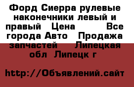 Форд Сиерра рулевые наконечники левый и правый › Цена ­ 400 - Все города Авто » Продажа запчастей   . Липецкая обл.,Липецк г.